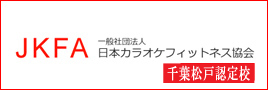 日本カラオケフィットネス協会 - JKFA